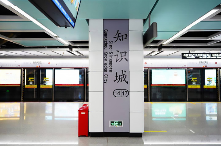廣州地鐵知識城線